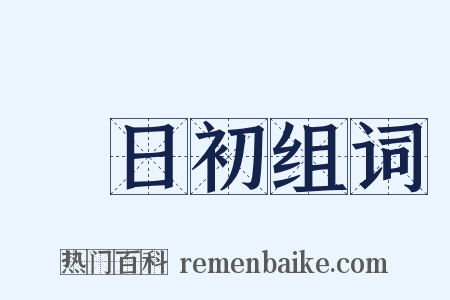 惲日初组词是什么意思的图片
